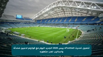 تحميل تحديث eFootball بيس 2026 الجديد اليوم مع قوائم لاعبين محدثة وأساليب لعب متطورة